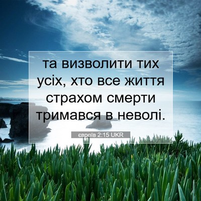 Picture 07 - євреїв 2:15 UKR - та визволити тих усіх, хто - Bible Verse Picture