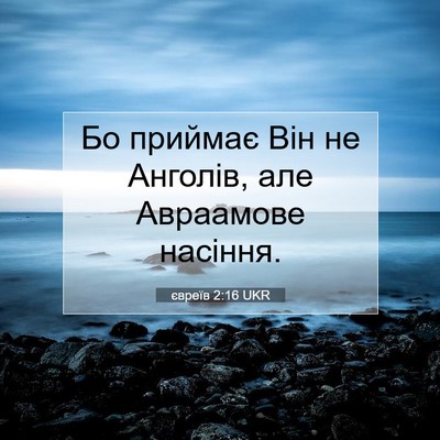 Picture 07 - євреїв 2:16 UKR - Бо приймає Він не Анголів, - Bible Verse Picture