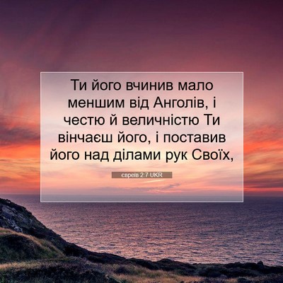 Picture 07 - євреїв 2:7 UKR - Ти його вчинив мало меншим - Bible Verse Picture