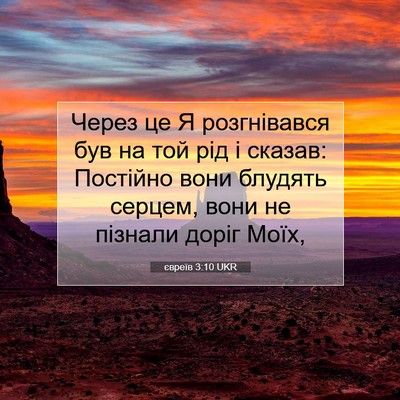 Picture 07 - євреїв 3:10 UKR - Через це Я розгнівався був - Bible Verse Picture