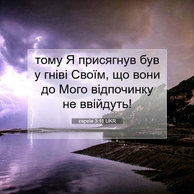 Picture 07 - євреїв 3:11 UKR - тому Я присягнув був у - Bible Verse Picture