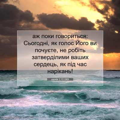 Picture 07 - євреїв 3:15 UKR - аж поки говориться: - Bible Verse Picture