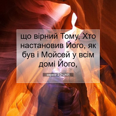 Picture 07 - євреїв 3:2 UKR - що вірний Тому, Хто - Bible Verse Picture