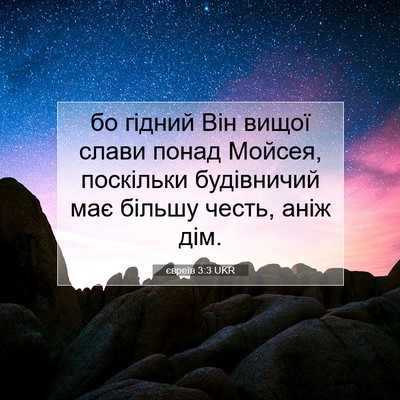 Picture 07 - євреїв 3:3 UKR - бо гідний Він вищої слави - Bible Verse Picture