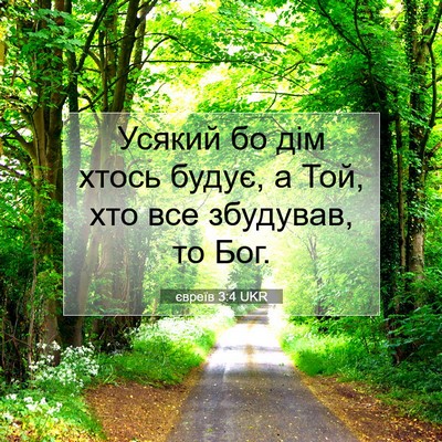 Picture 07 - євреїв 3:4 UKR - Усякий бо дім хтось будує, - Bible Verse Picture