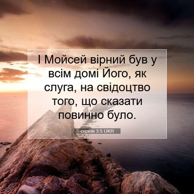 Picture 07 - євреїв 3:5 UKR - І Мойсей вірний був у всім - Bible Verse Picture
