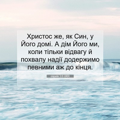 Picture 07 - євреїв 3:6 UKR - Христос же, як Син, у Його - Bible Verse Picture
