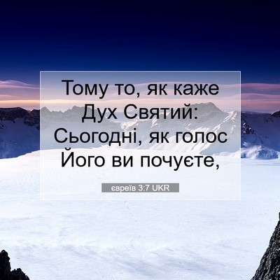 Picture 07 - євреїв 3:7 UKR - Тому то, як каже Дух Святий: - Bible Verse Picture