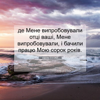 Picture 07 - євреїв 3:9 UKR - де Мене випробовували отці - Bible Verse Picture