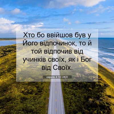 Picture 07 - євреїв 4:10 UKR - Хто бо ввійшов був у Його - Bible Verse Picture