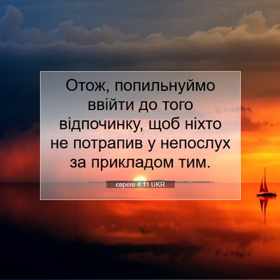 Picture 07 - євреїв 4:11 UKR - Отож, попильнуймо ввійти - Bible Verse Picture