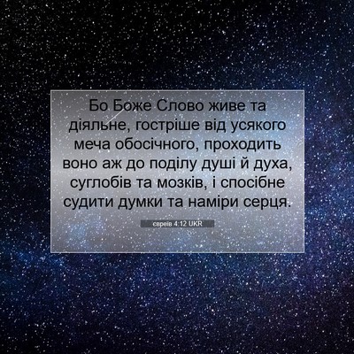 Picture 07 - євреїв 4:12 UKR - Бо Боже Слово живе та - Bible Verse Picture