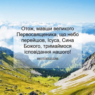 Picture 07 - євреїв 4:14 UKR - Отож, мавши великого - Bible Verse Picture