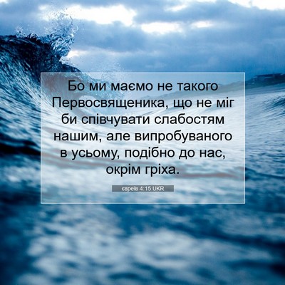 Picture 07 - євреїв 4:15 UKR - Бо ми маємо не такого - Bible Verse Picture