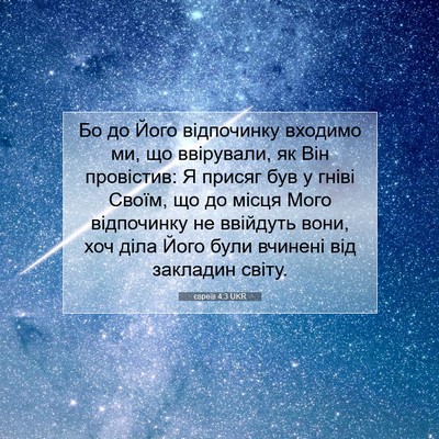 Picture 07 - євреїв 4:3 UKR - Бо до Його відпочинку - Bible Verse Picture