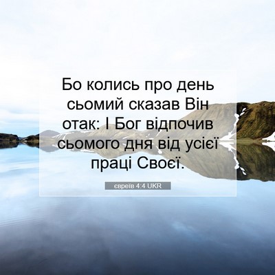 Picture 07 - євреїв 4:4 UKR - Бо колись про день сьомий - Bible Verse Picture