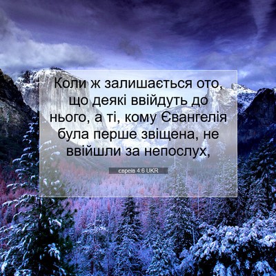 Picture 07 - євреїв 4:6 UKR - Коли ж залишається ото, що - Bible Verse Picture