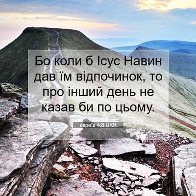 Picture 07 - євреїв 4:8 UKR - Бо коли б Ісус Навин дав їм - Bible Verse Picture