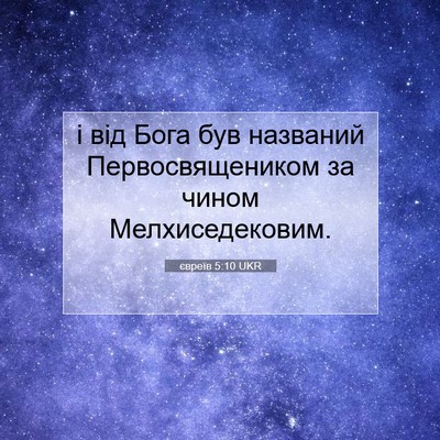 Picture 07 - євреїв 5:10 UKR - і від Бога був названий - Bible Verse Picture