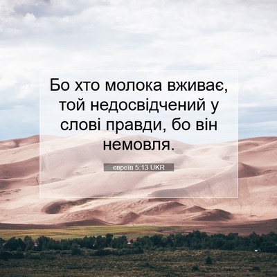 Picture 07 - євреїв 5:13 UKR - Бо хто молока вживає, той - Bible Verse Picture