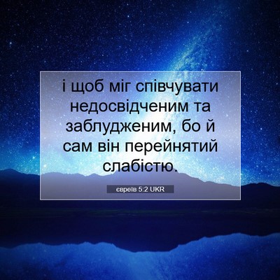Picture 07 - євреїв 5:2 UKR - і щоб міг співчувати - Bible Verse Picture