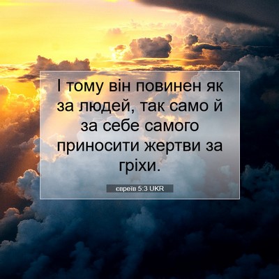 Picture 07 - євреїв 5:3 UKR - І тому він повинен як за - Bible Verse Picture