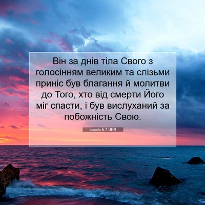 Picture 07 - євреїв 5:7 UKR - Він за днів тіла Свого з - Bible Verse Picture
