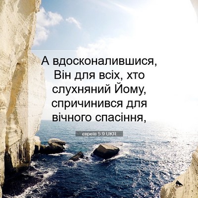 Picture 07 - євреїв 5:9 UKR - А вдосконалившися, Він для - Bible Verse Picture