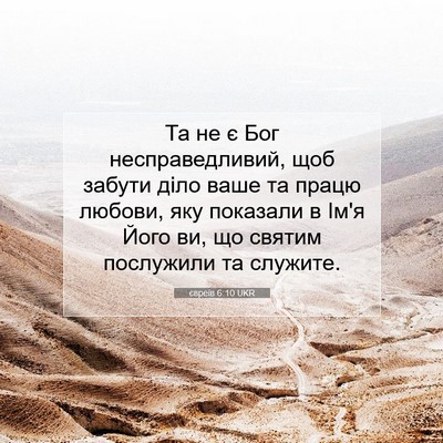 Picture 07 - євреїв 6:10 UKR - Та не є Бог несправедливий, - Bible Verse Picture
