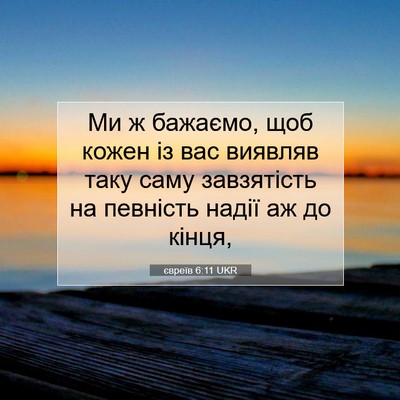 Picture 07 - євреїв 6:11 UKR - Ми ж бажаємо, щоб кожен із - Bible Verse Picture