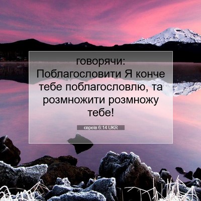 Picture 07 - євреїв 6:14 UKR - говорячи: Поблагословити Я - Bible Verse Picture