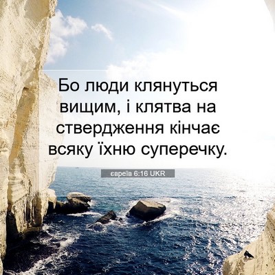Picture 07 - євреїв 6:16 UKR - Бо люди клянуться вищим, і - Bible Verse Picture