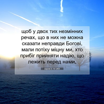 Picture 07 - євреїв 6:18 UKR - щоб у двох тих незмінних - Bible Verse Picture