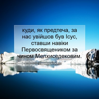 Picture 07 - євреїв 6:20 UKR - куди, як предтеча, за нас - Bible Verse Picture