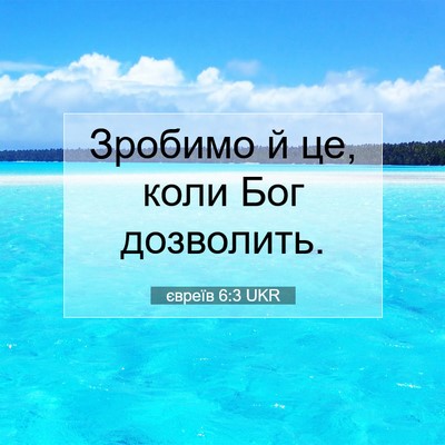 Picture 07 - євреїв 6:3 UKR - Зробимо й це, коли Бог - Bible Verse Picture