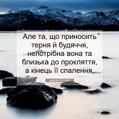 Picture 07 - євреїв 6:8 UKR - Але та, що приносить терня - Bible Verse Picture