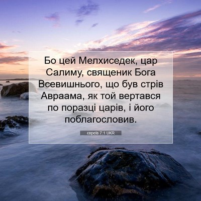 Picture 07 - євреїв 7:1 UKR - Бо цей Мелхиседек, цар - Bible Verse Picture