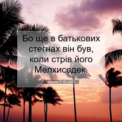 Picture 07 - євреїв 7:10 UKR - Бо ще в батькових стегнах - Bible Verse Picture