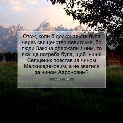 Picture 07 - євреїв 7:11 UKR - Отож, коли б досконалість - Bible Verse Picture