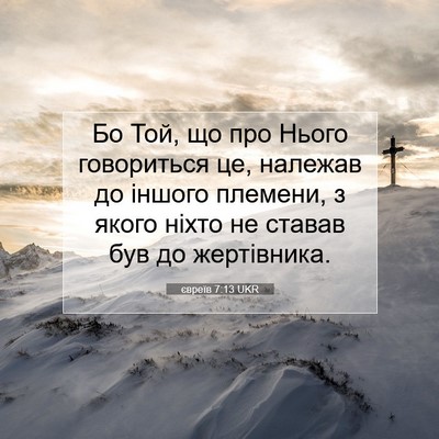 Picture 07 - євреїв 7:13 UKR - Бо Той, що про Нього - Bible Verse Picture