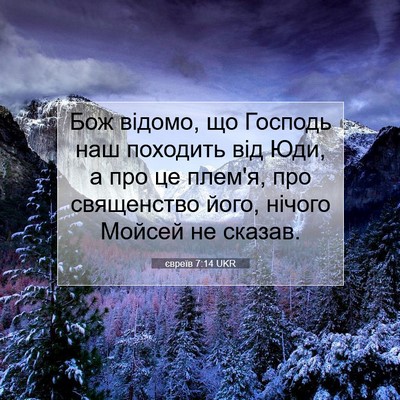 Picture 07 - євреїв 7:14 UKR - Бож відомо, що Господь наш - Bible Verse Picture