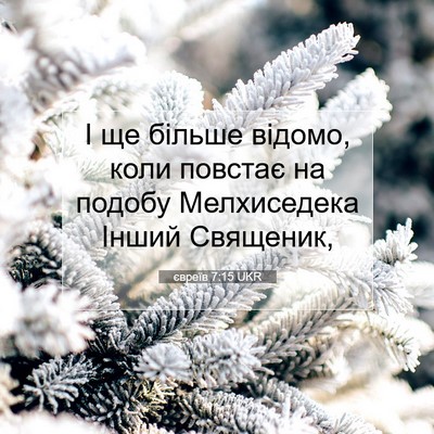 Picture 07 - євреїв 7:15 UKR - І ще більше відомо, коли - Bible Verse Picture