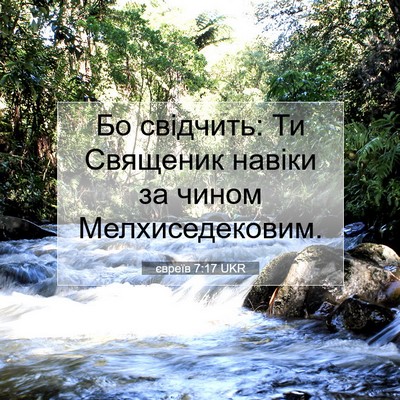 Picture 07 - євреїв 7:17 UKR - Бо свідчить: Ти Священик - Bible Verse Picture