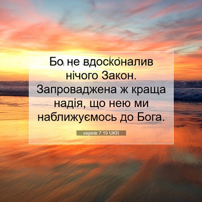 Picture 07 - євреїв 7:19 UKR - Бо не вдосконалив нічого - Bible Verse Picture