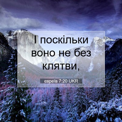 Picture 07 - євреїв 7:20 UKR - І поскільки воно не без - Bible Verse Picture