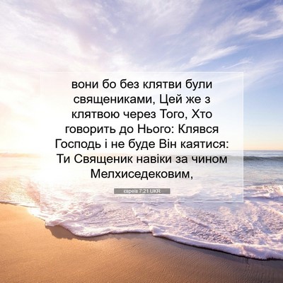 Picture 07 - євреїв 7:21 UKR - вони бо без клятви були - Bible Verse Picture