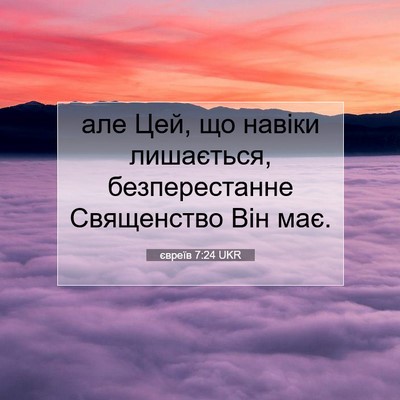 Picture 07 - євреїв 7:24 UKR - але Цей, що навіки - Bible Verse Picture