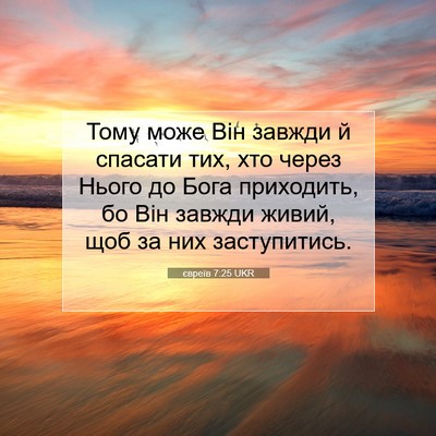 Picture 07 - євреїв 7:25 UKR - Тому може Він завжди й - Bible Verse Picture