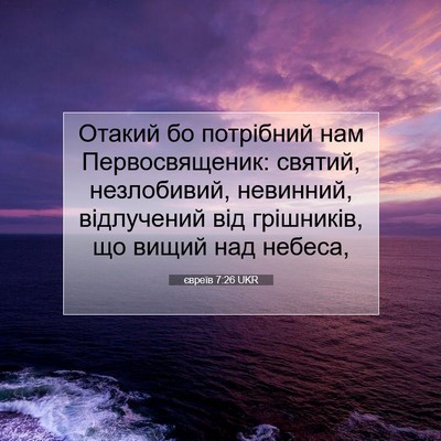Picture 07 - євреїв 7:26 UKR - Отакий бо потрібний нам - Bible Verse Picture