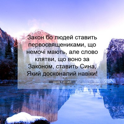 Picture 07 - євреїв 7:28 UKR - Закон бо людей ставить - Bible Verse Picture